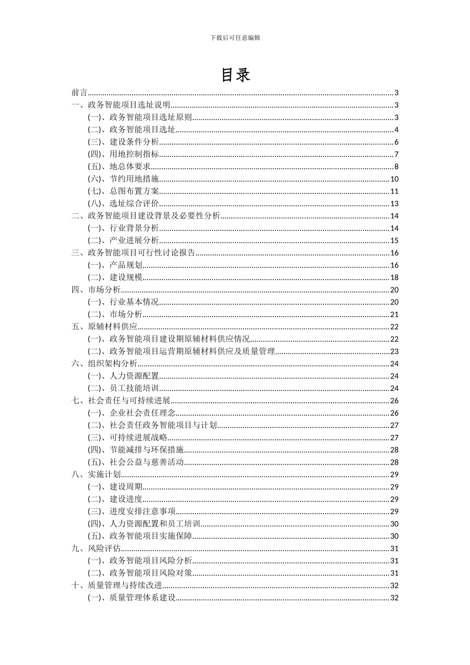2024年政务智能项目深度研究分析报告_第2页