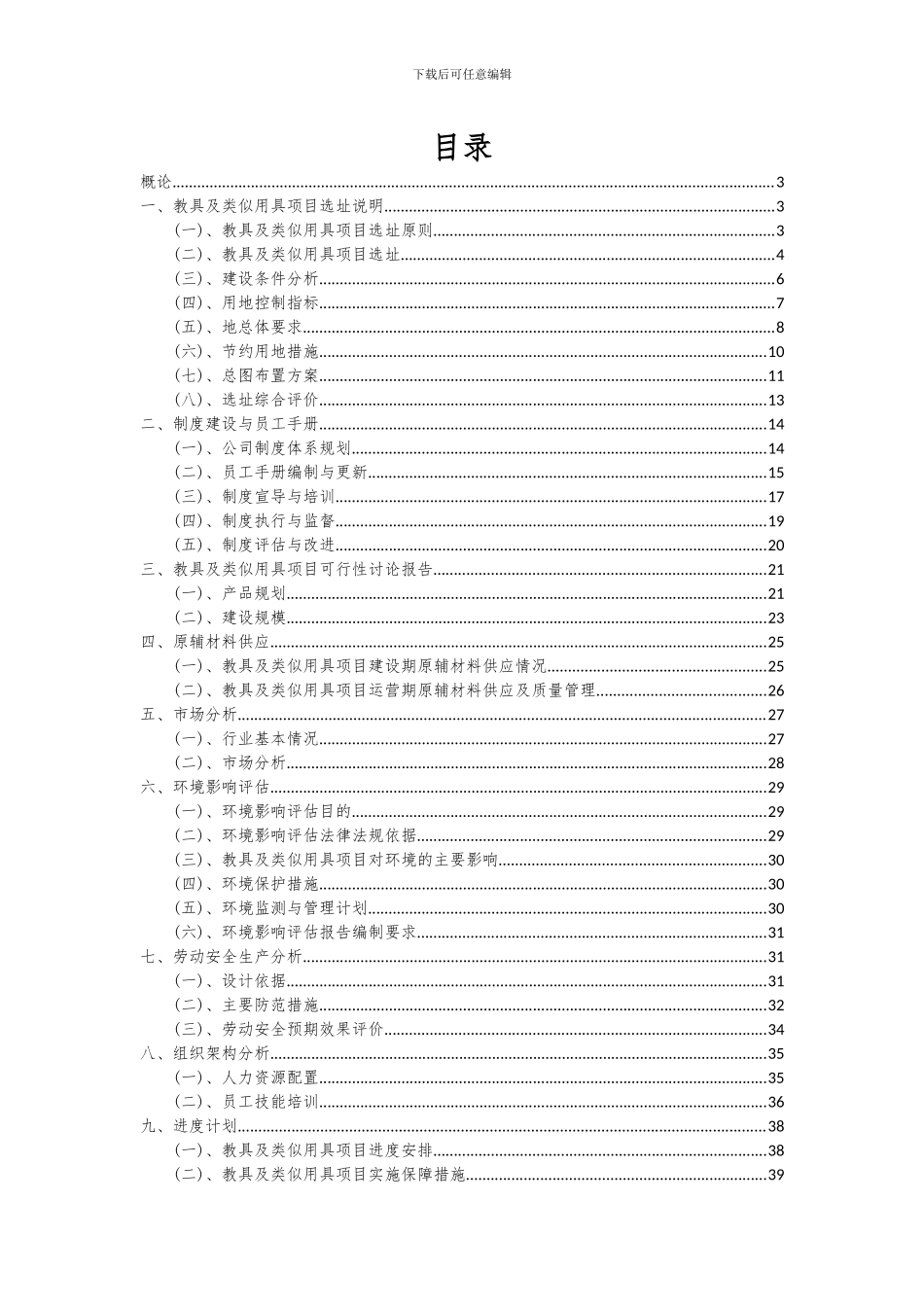 2024年教具及类似用具项目深度研究分析报告_第2页