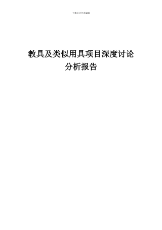 2024年教具及类似用具项目深度研究分析报告