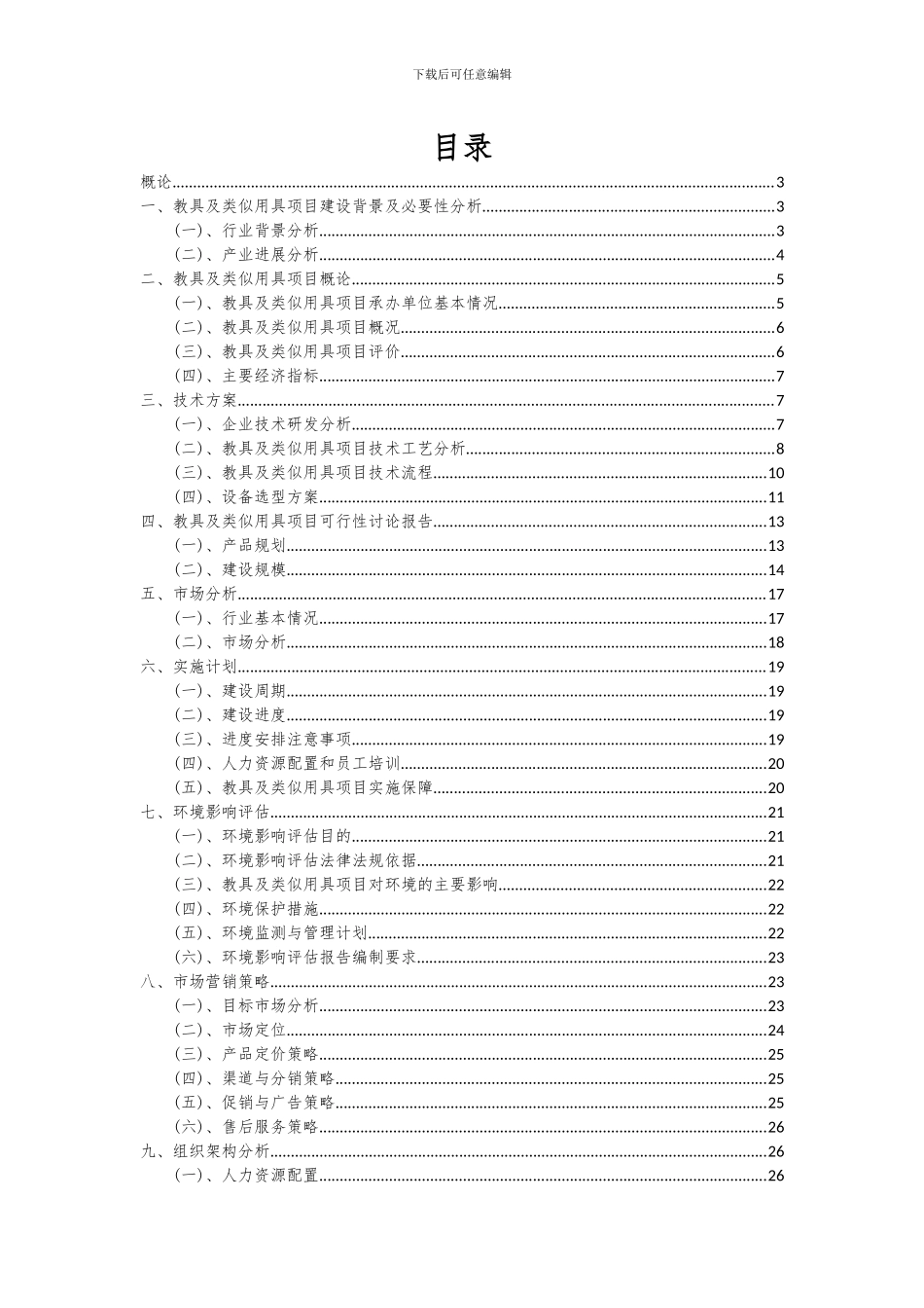 2024年教具及类似用具项目投资分析及可行性报告_第2页