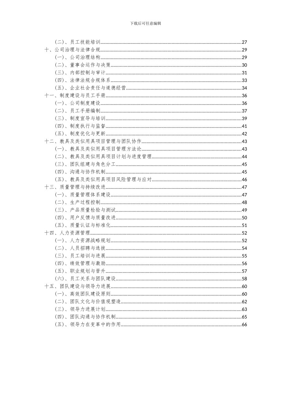 2024年教具及类似用具项目投资分析及可行性报告_第3页