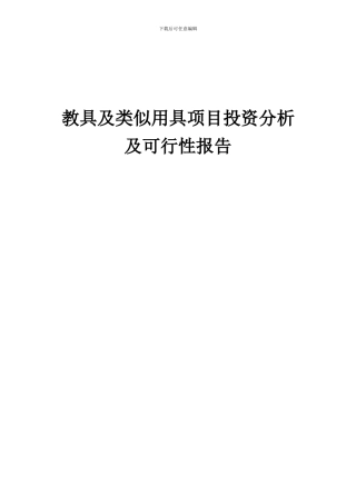 2024年教具及类似用具项目投资分析及可行性报告