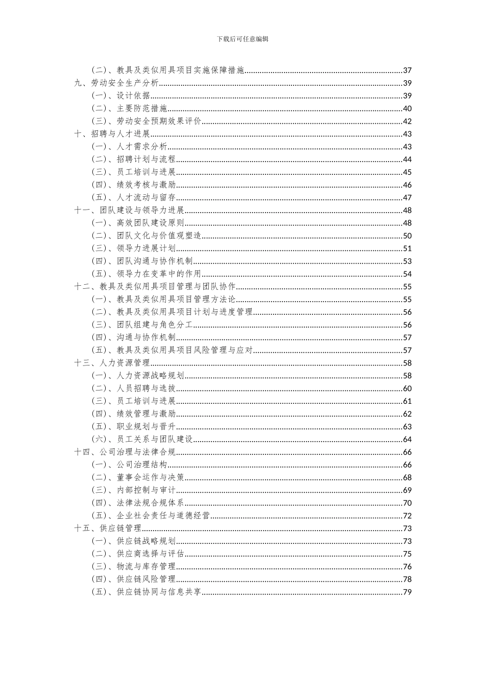 2024年教具及类似用具项目可行性分析报告_第3页