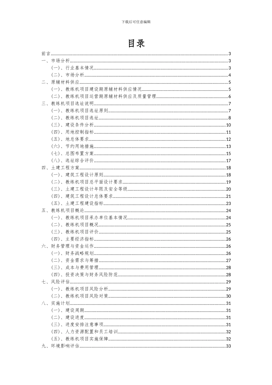 2024年教练机项目可行性研究报告_第2页