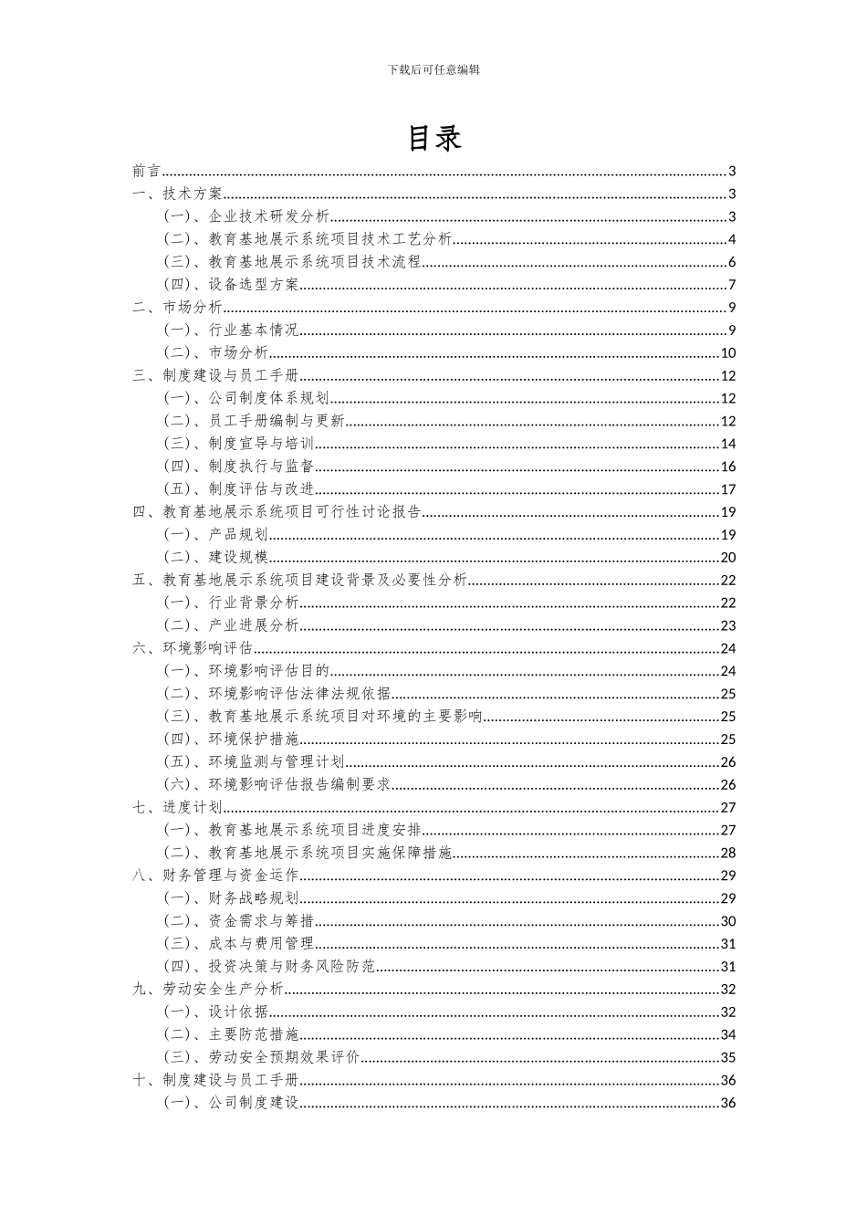 2024年教育基地展示系统项目可行性研究报告_第2页