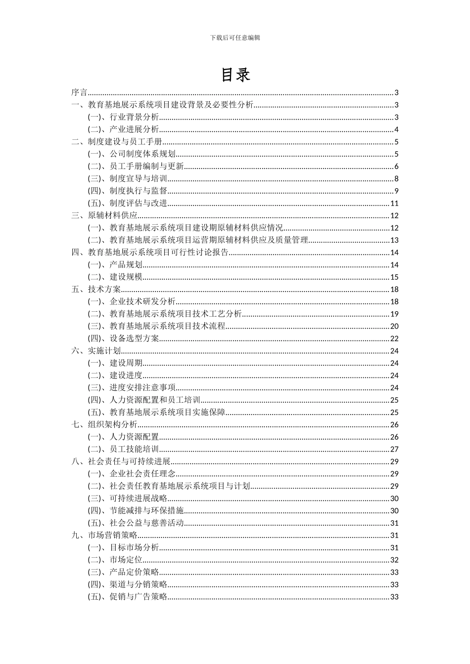 2024年教育基地展示系统项目投资分析及可行性报告_第2页