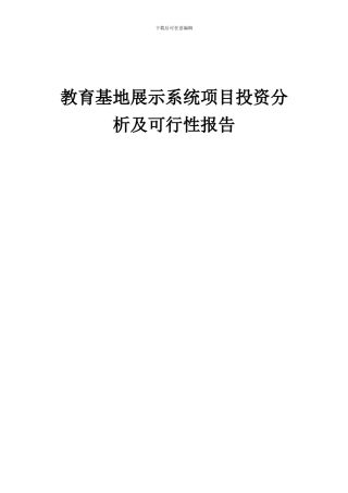 2024年教育基地展示系统项目投资分析及可行性报告