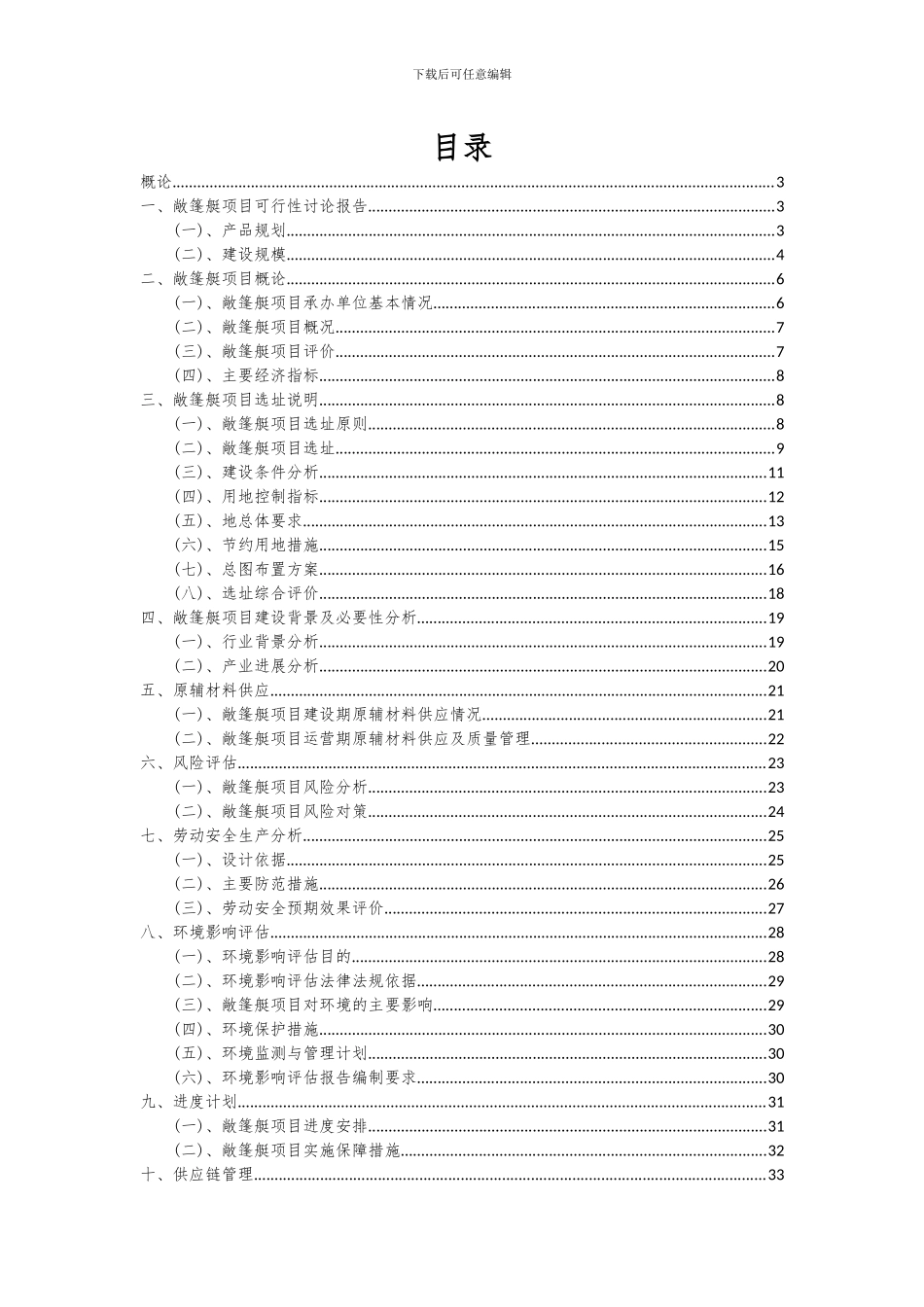 2024年敞篷艇项目可行性研究报告_第2页