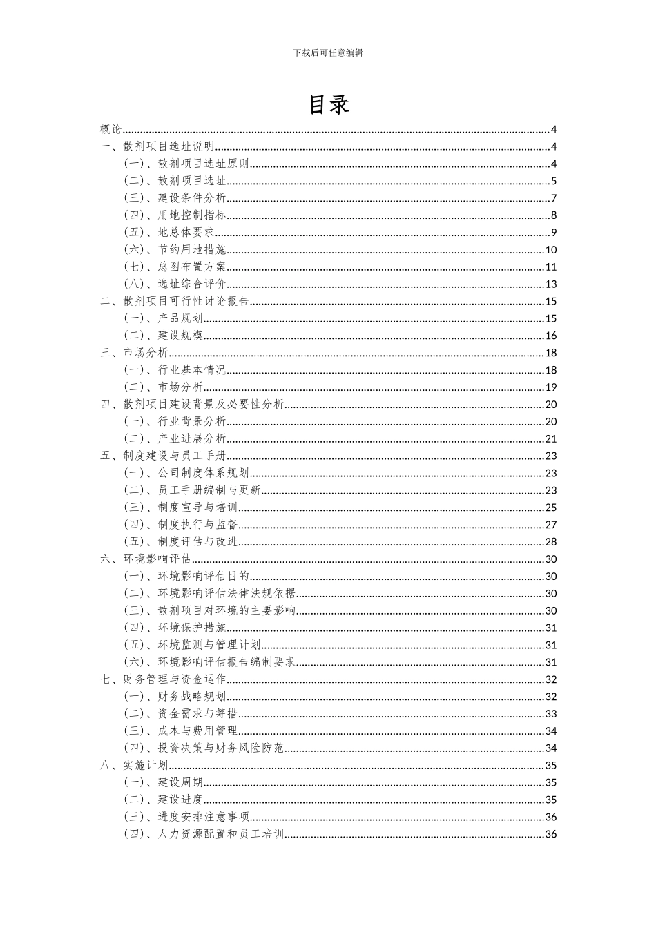 2024年散剂项目深度研究分析报告_第2页