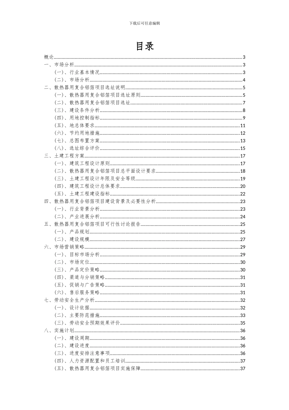 2024年散热器用复合铝箔项目投资分析及可行性报告_第2页