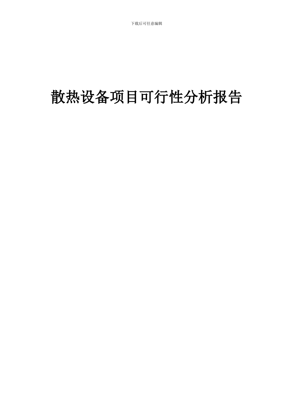 2024年散热设备项目可行性分析报告_第1页