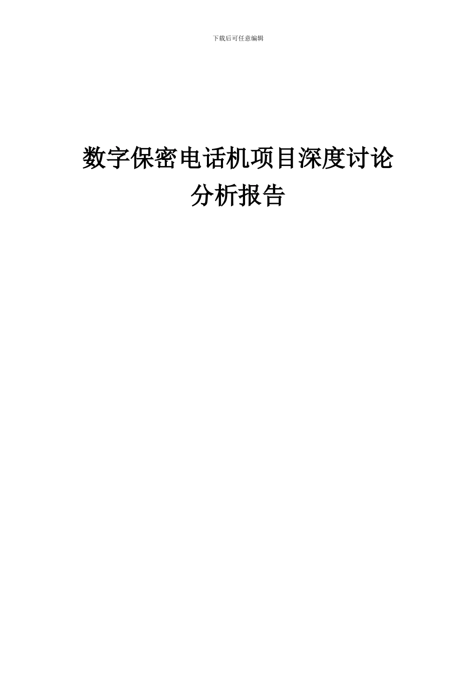 2024年数字保密电话机项目深度研究分析报告_第1页