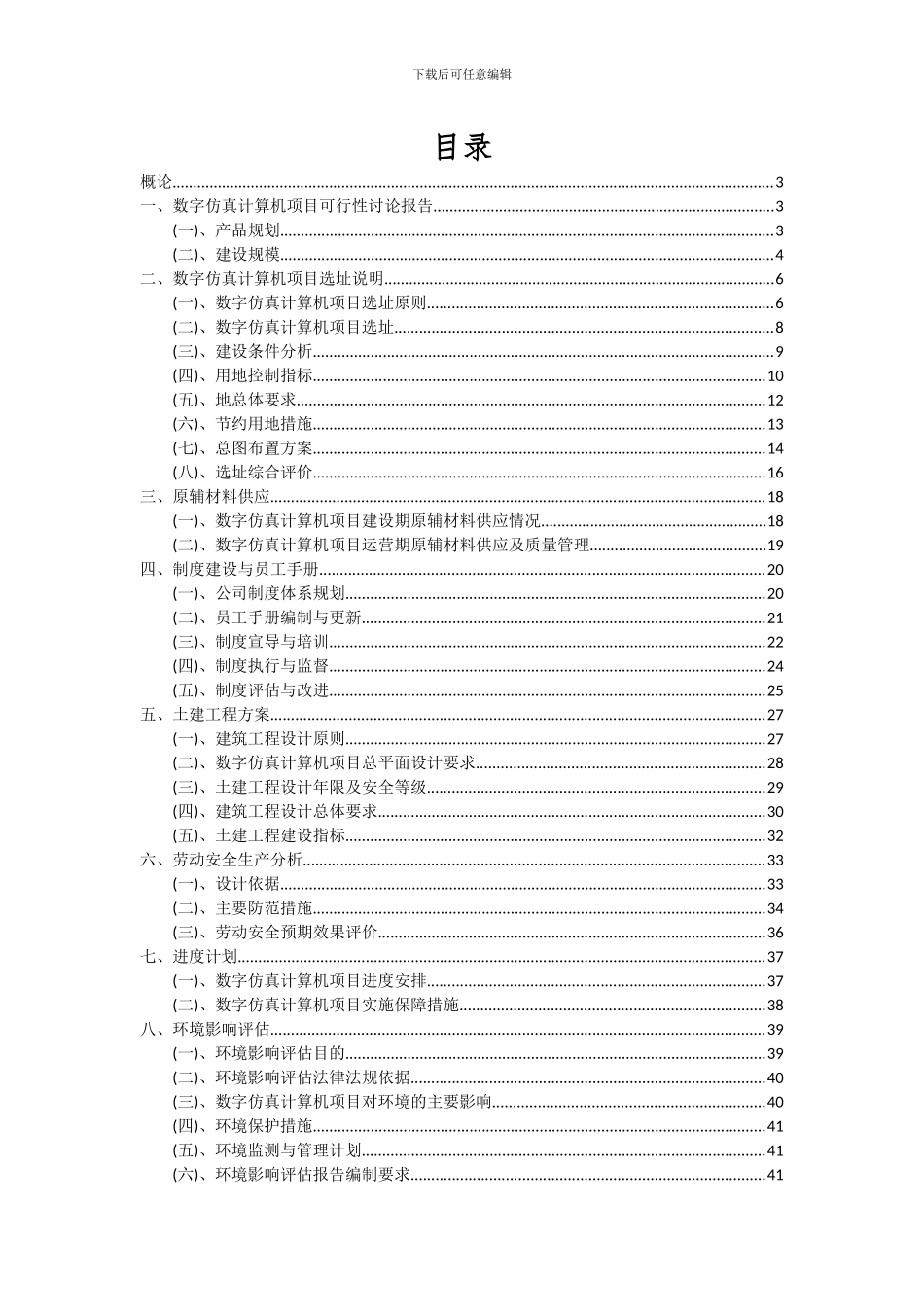 2024年数字仿真计算机项目投资分析及可行性报告_第2页