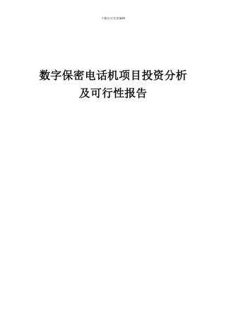 2024年数字保密电话机项目投资分析及可行性报告