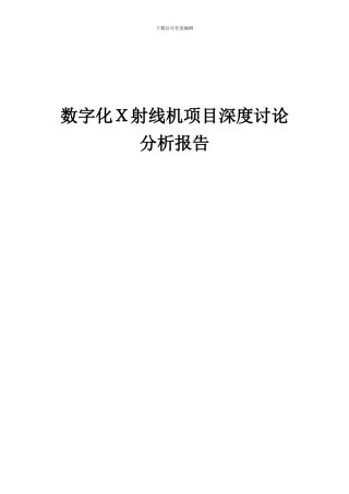 2024年数字化X射线机项目深度研究分析报告