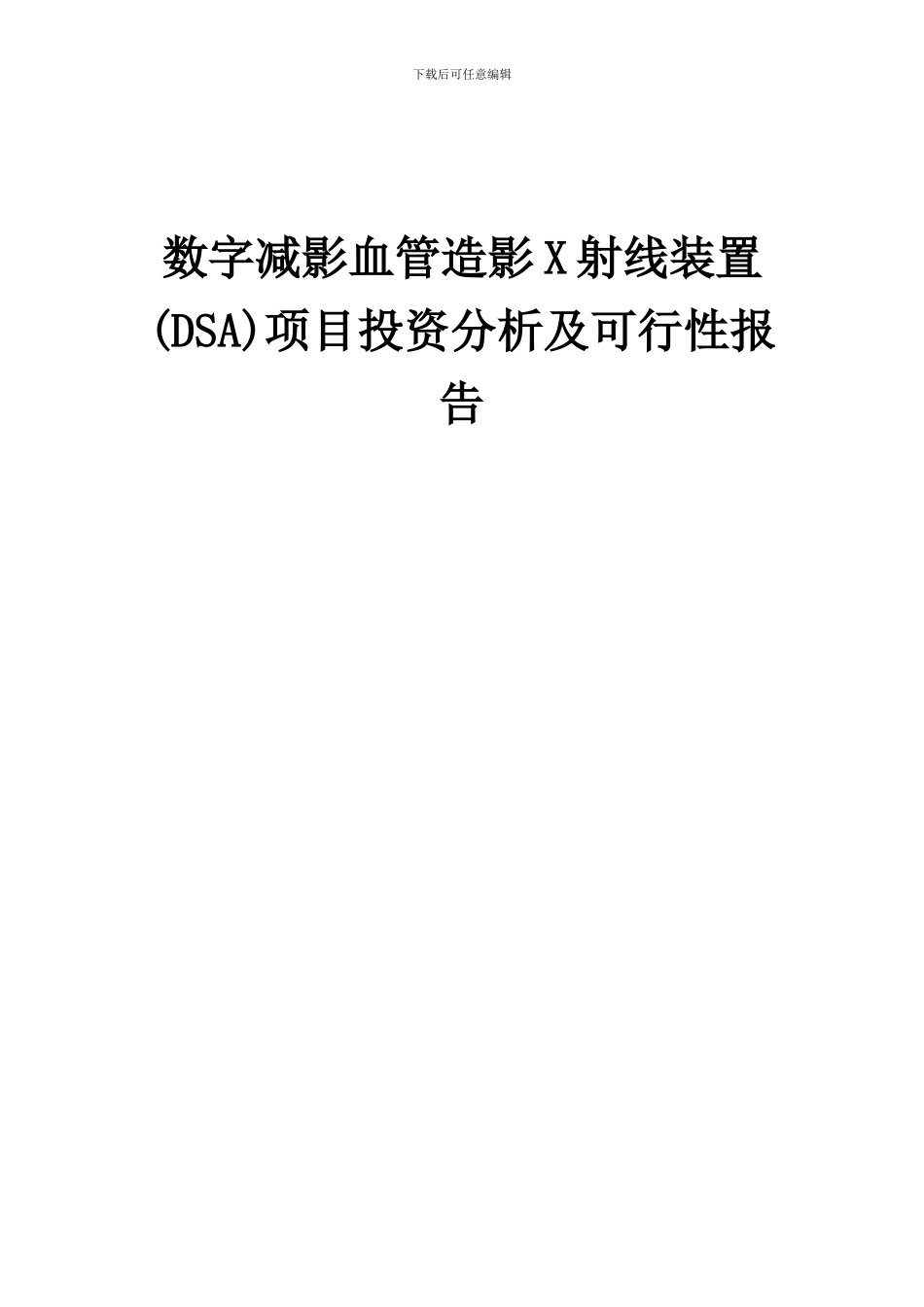 2024年数字减影血管造影X射线装置(DSA)项目投资分析及可行性报告_第1页