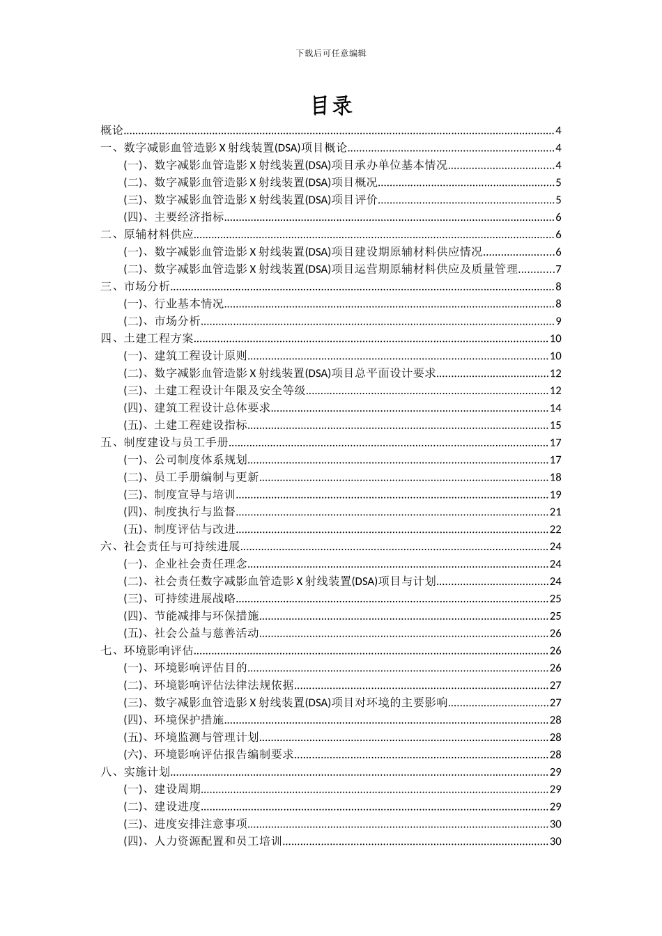 2024年数字减影血管造影X射线装置(DSA)项目投资分析及可行性报告_第2页