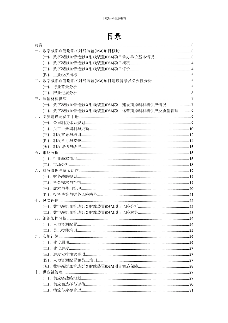 2024年数字减影血管造影X射线装置(DSA)项目可行性分析报告_第2页
