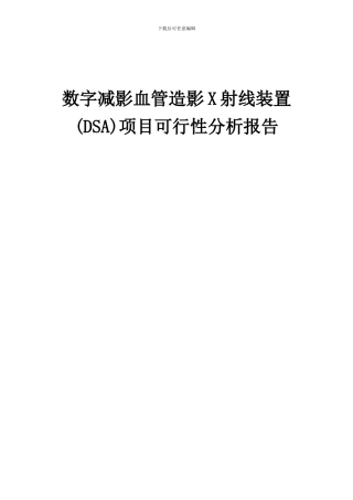 2024年数字减影血管造影X射线装置(DSA)项目可行性分析报告