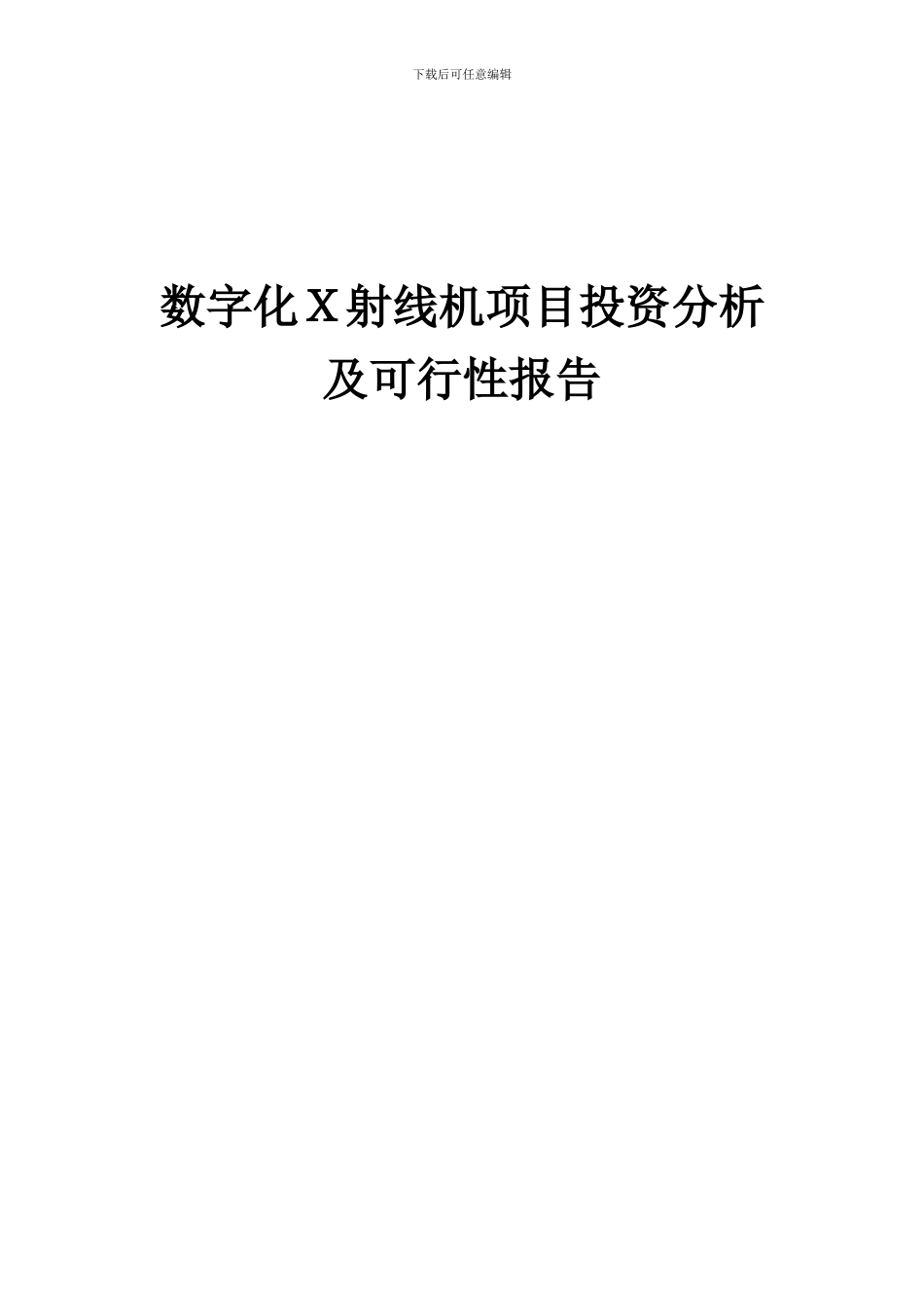 2024年数字化X射线机项目投资分析及可行性报告_第1页