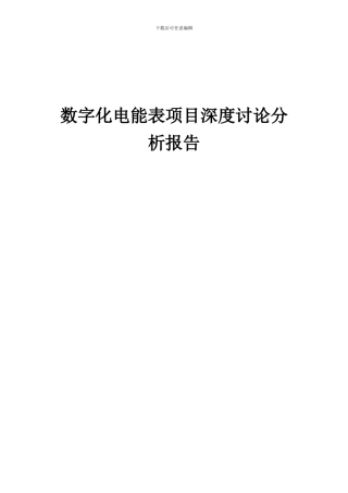2024年数字化电能表项目深度研究分析报告