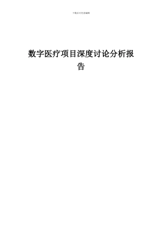 2024年数字医疗项目深度研究分析报告
