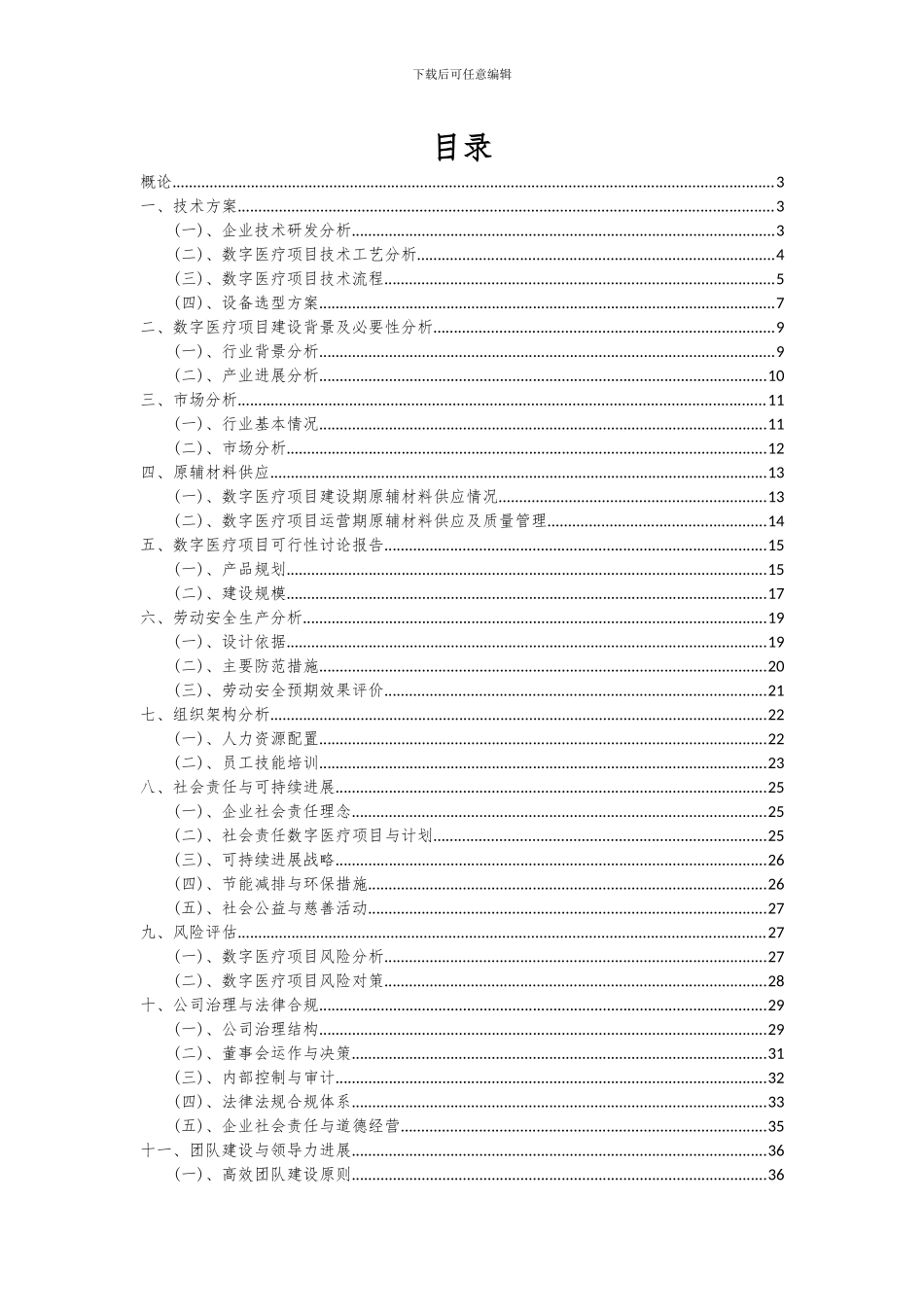 2024年数字医疗项目投资分析及可行性报告_第2页