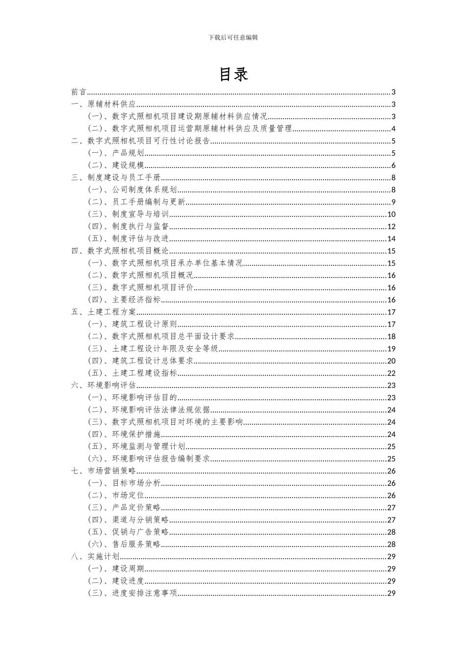 2024年数字式照相机项目可行性研究报告_第2页