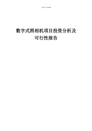 2024年数字式照相机项目投资分析及可行性报告