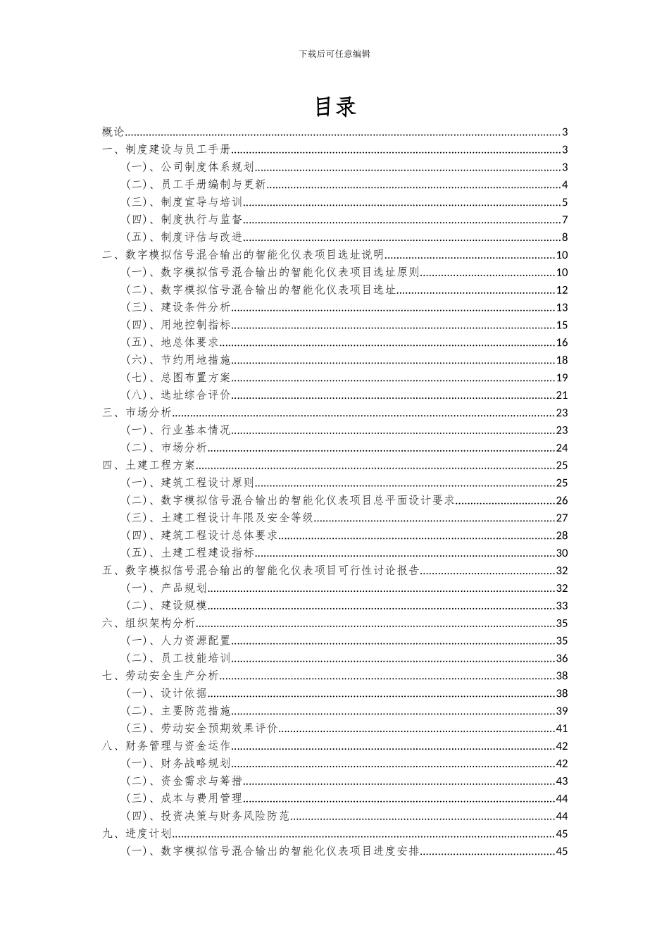 2024年数字模拟信号混合输出的智能化仪表项目可行性研究报告_第2页