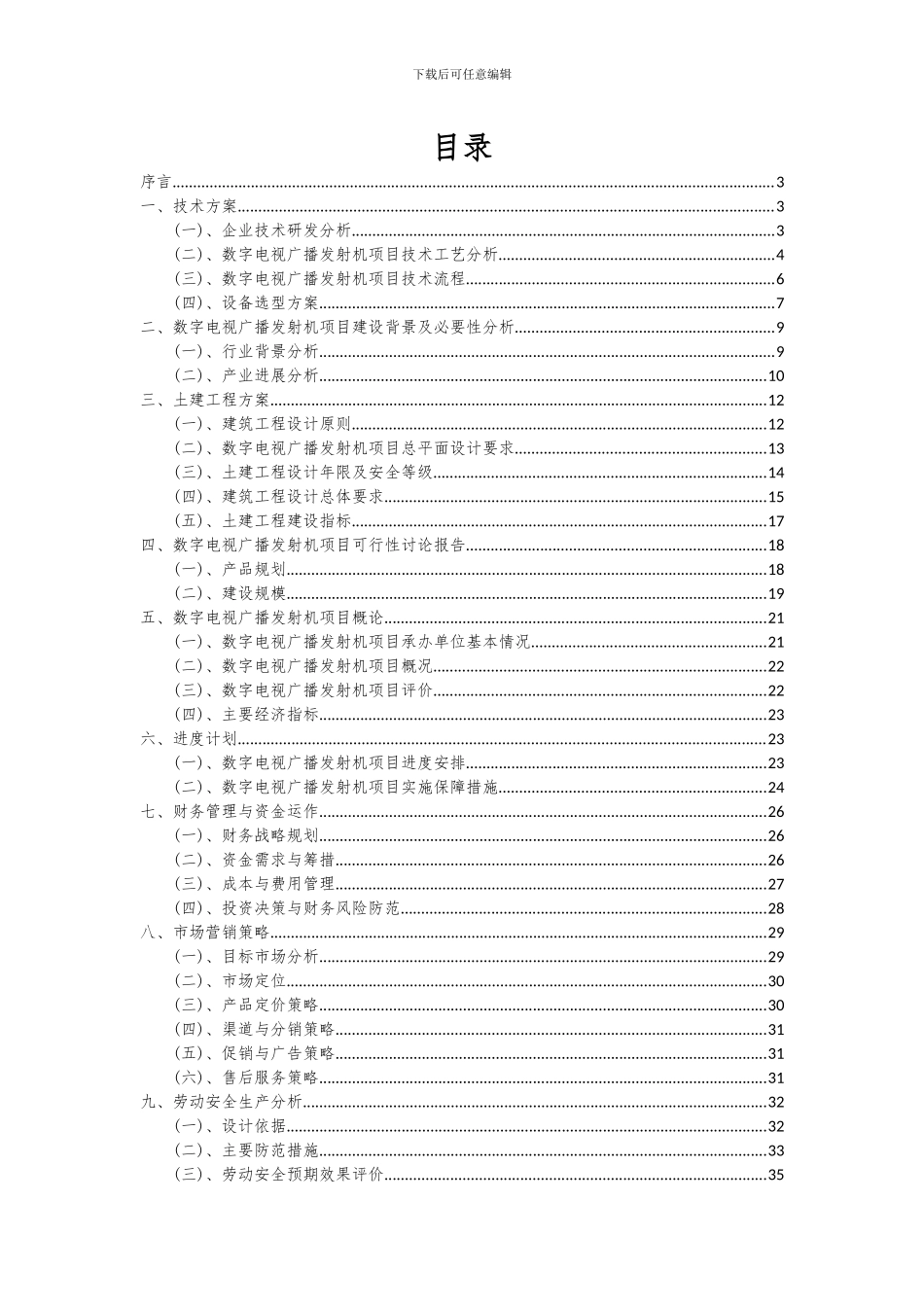2024年数字电视广播发射机项目可行性研究报告_第2页