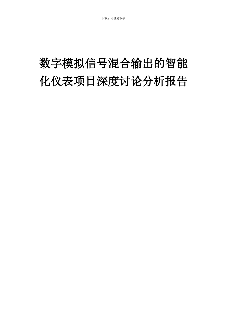 2024年数字模拟信号混合输出的智能化仪表项目深度研究分析报告_第1页