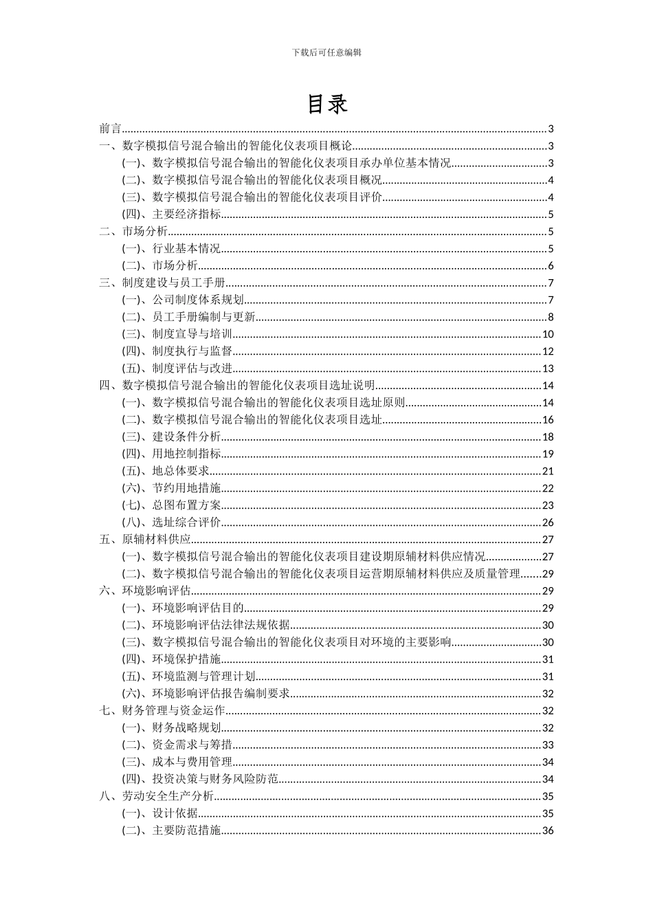 2024年数字模拟信号混合输出的智能化仪表项目深度研究分析报告_第2页