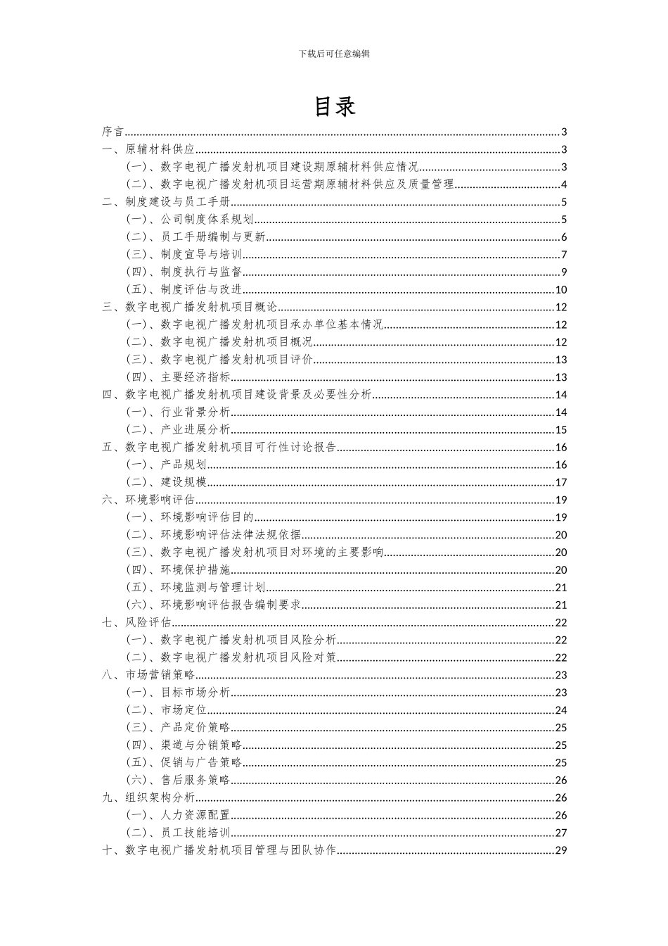 2024年数字电视广播发射机项目投资分析及可行性报告_第2页