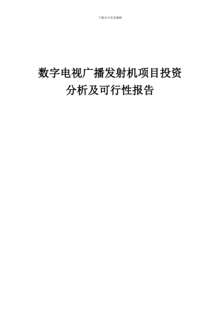2024年数字电视广播发射机项目投资分析及可行性报告