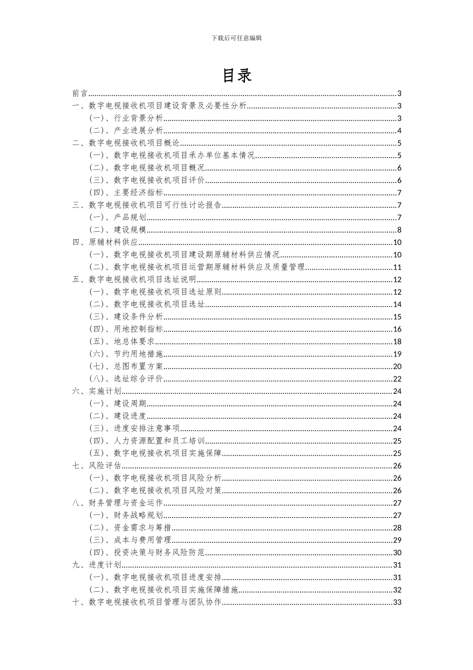 2024年数字电视接收机项目投资分析及可行性报告_第2页