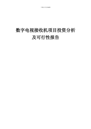 2024年数字电视接收机项目投资分析及可行性报告