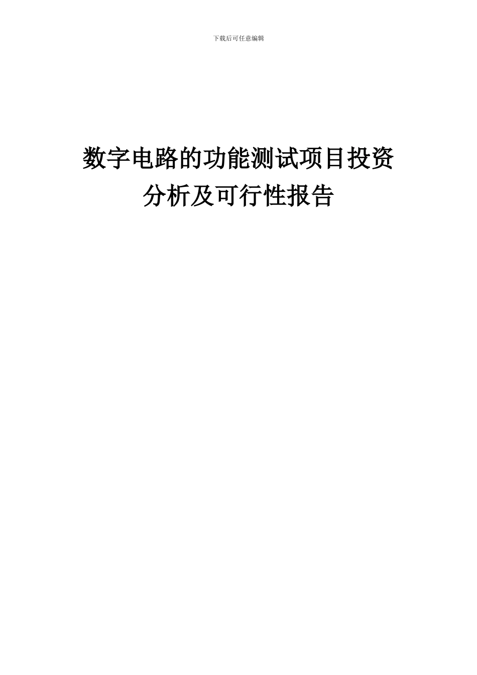 2024年数字电路的功能测试项目投资分析及可行性报告_第1页