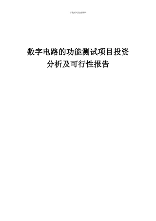 2024年数字电路的功能测试项目投资分析及可行性报告