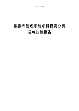 2024年数据库管理系统项目投资分析及可行性报告
