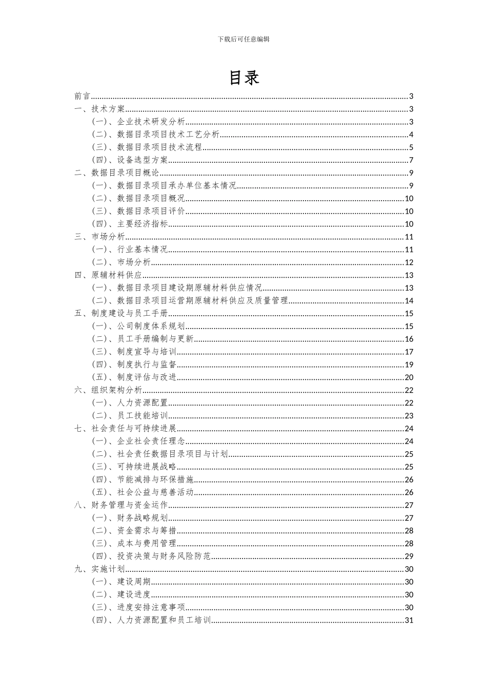 2024年数据目录项目可行性分析报告_第2页