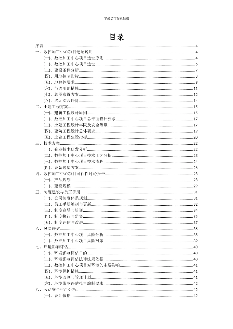 2024年数控加工中心项目投资分析及可行性报告_第2页