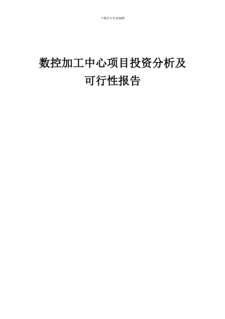 2024年数控加工中心项目投资分析及可行性报告