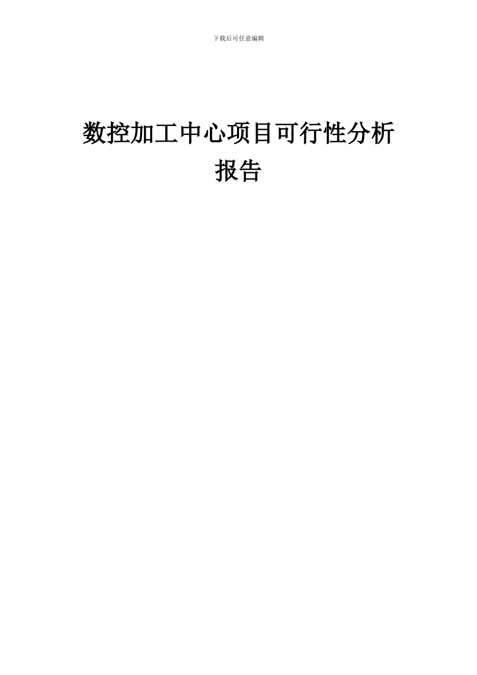 2024年数控加工中心项目可行性分析报告_第1页