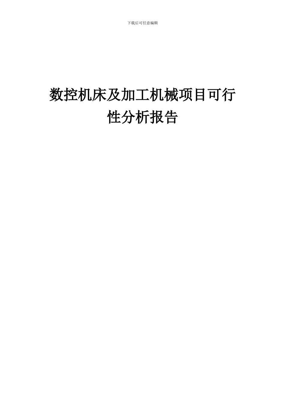 2024年数控机床及加工机械项目可行性分析报告_第1页