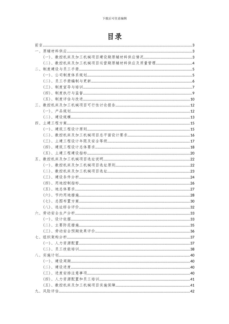 2024年数控机床及加工机械项目可行性分析报告_第2页