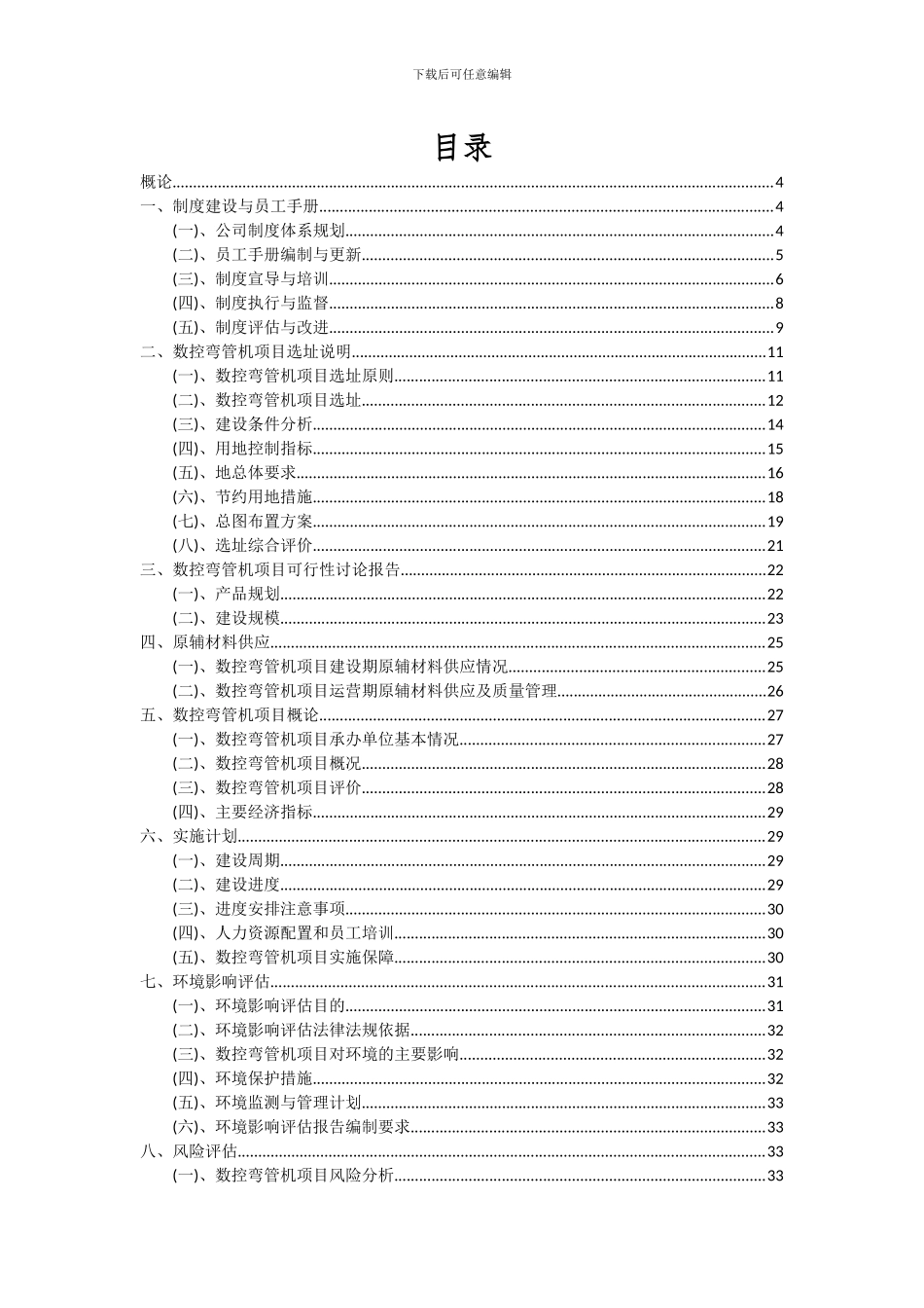 2024年数控弯管机项目投资分析及可行性报告_第2页