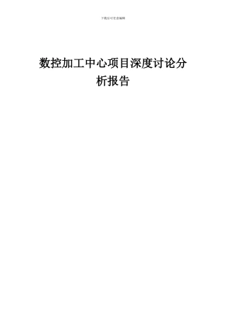 2024年数控加工中心项目深度研究分析报告