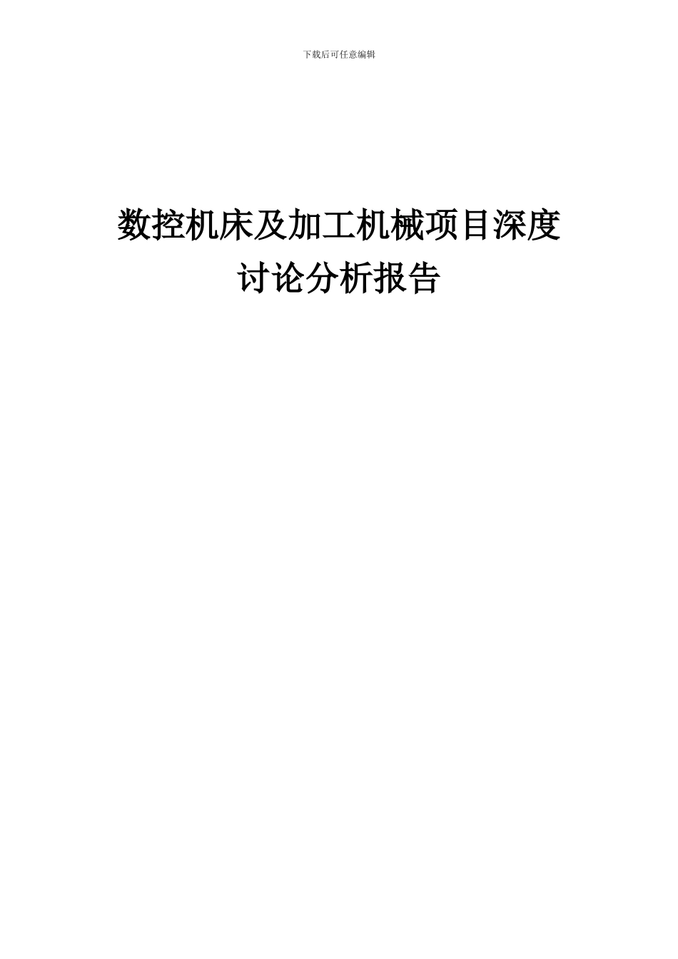 2024年数控机床及加工机械项目深度研究分析报告_第1页