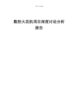 2024年数控火花机项目深度研究分析报告